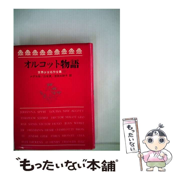 【中古】 オルコット物語 / メグズ、野々口 重、白木 茂 / 岩崎書店