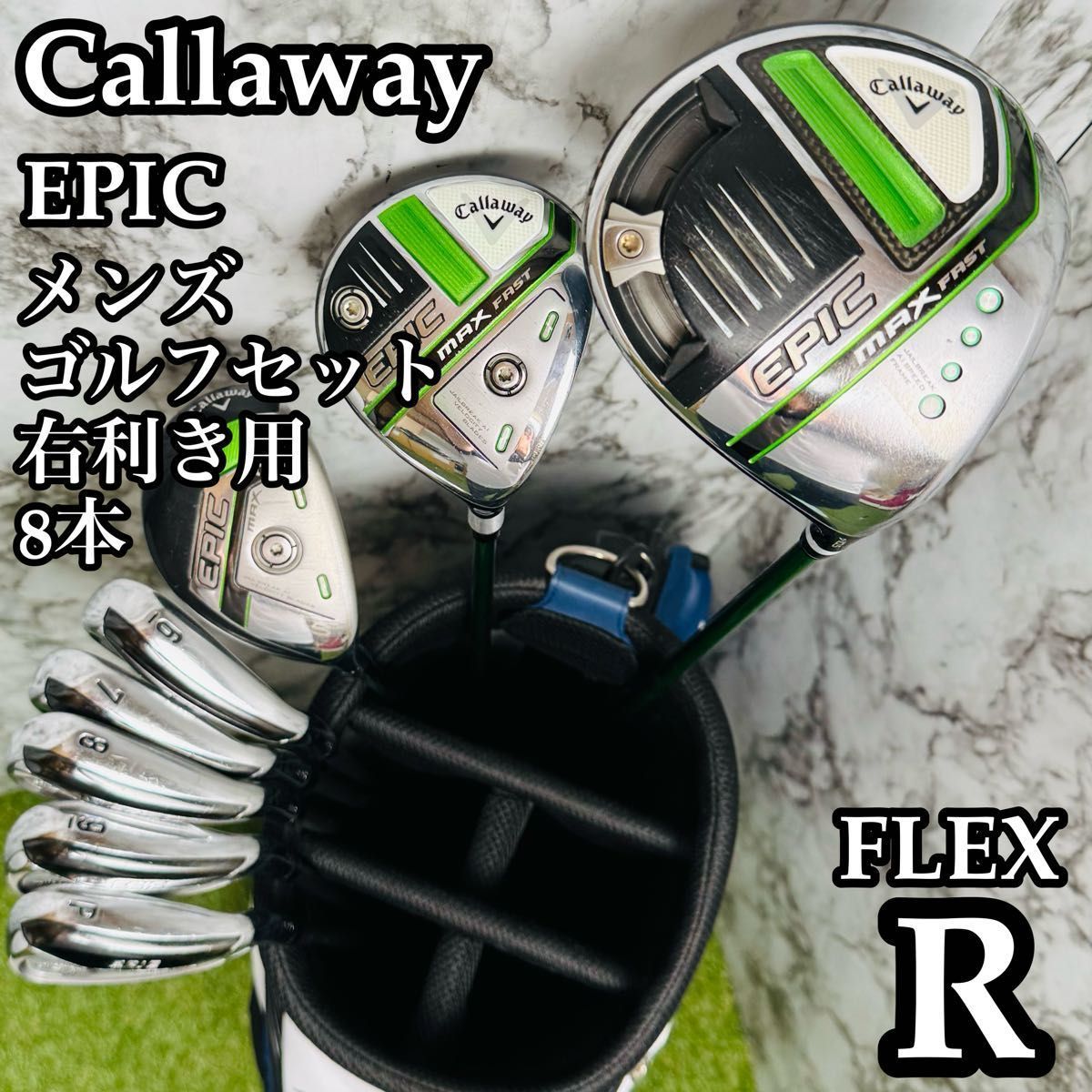 【良品】初心者推奨 キャロウェイ エピック メンズゴルフセット 8本 R