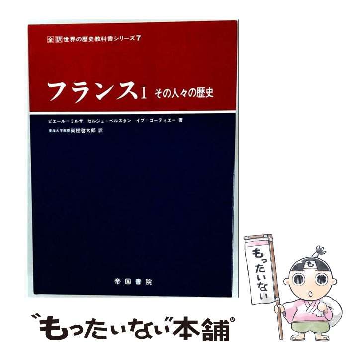 【中古】 フランス「1」ーその人々の歴史 / ピエール･ミルザ、 尚樹 啓太郎 /