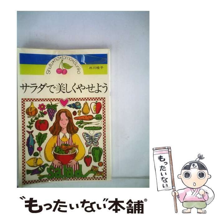 【中古】 サラダで美しくやせよう / 主婦の友社 / 主婦の友社