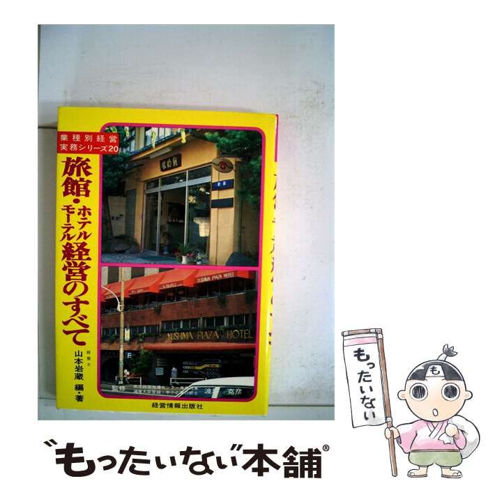 【中古】 旅館･ホテル モーテル経営のすべて / 山本岩蔵 / 経営情報出版社