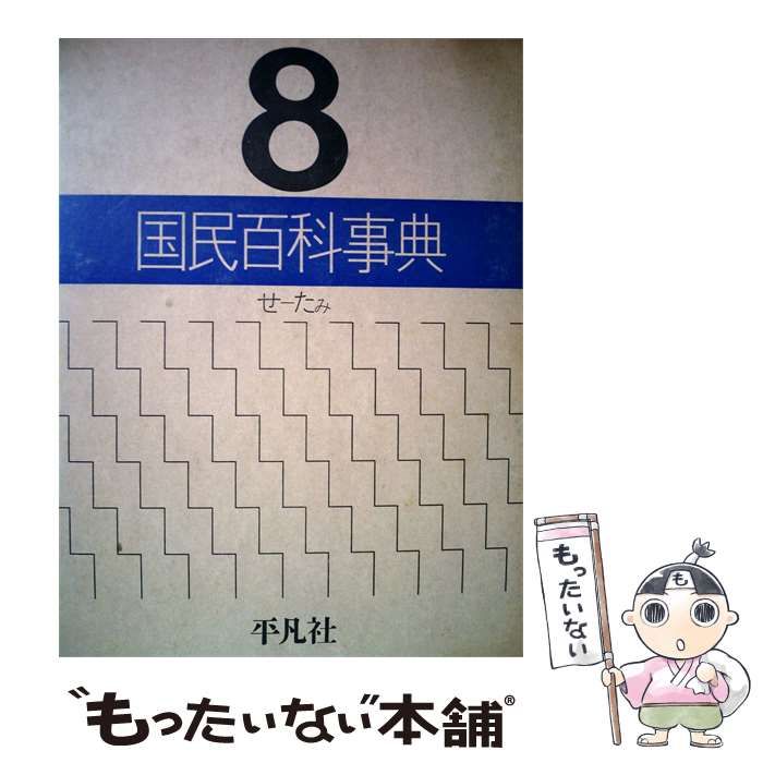 【中古】 国民百科事典「8」せ-たみ / / 平凡社