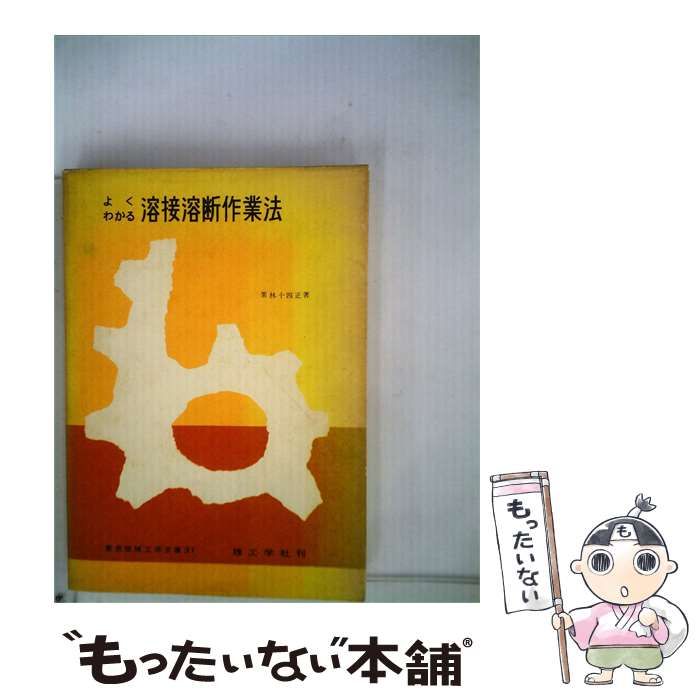 【中古】 よくわかる溶接溶断作業法 / 栗林 十四正 / 理工学社