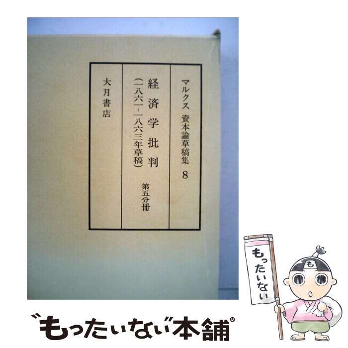 【中古】 マルクス資本論草稿集「8」経済学批判 / / 大月書店