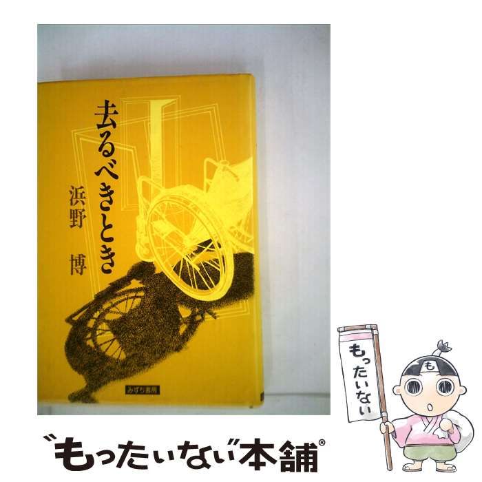 【中古】 去るべきとき / 浜野 博 / みずち書房