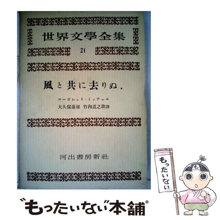 【中古】 世界文学全集 21 / / 河出書房
