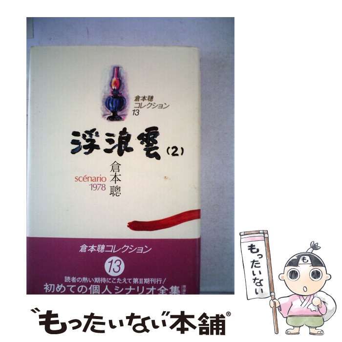 【中古】 浮浪雲「2」ーsc´enario1978 / 倉本 聰 /