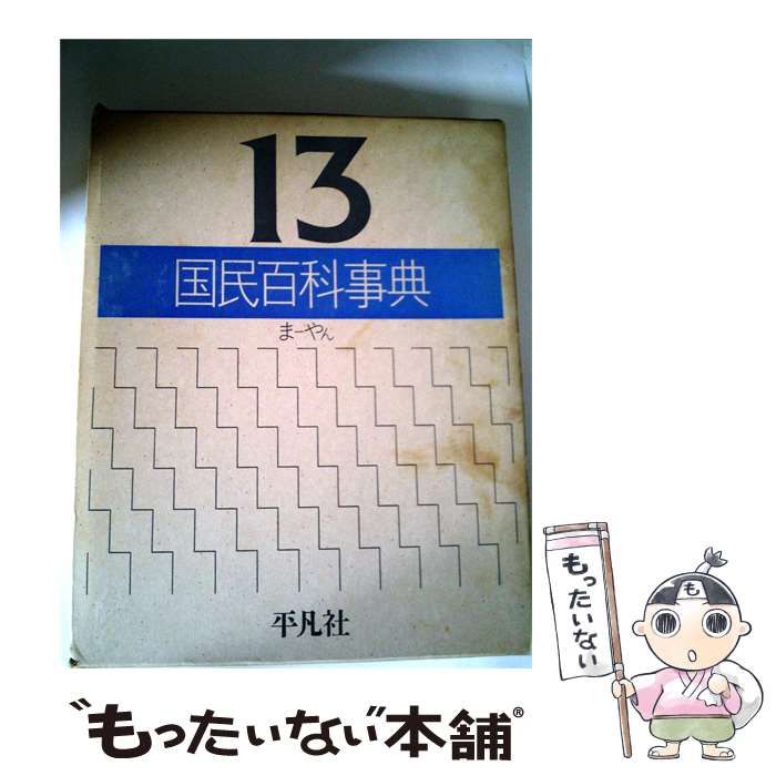 【中古】 国民百科事典「13」ま~やん / / 平凡社