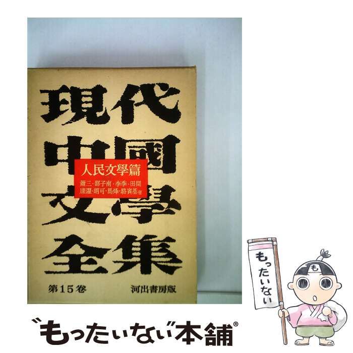 【中古】 現代中国文学全集「15」人民文学編 / 河出書房 / 河出書房