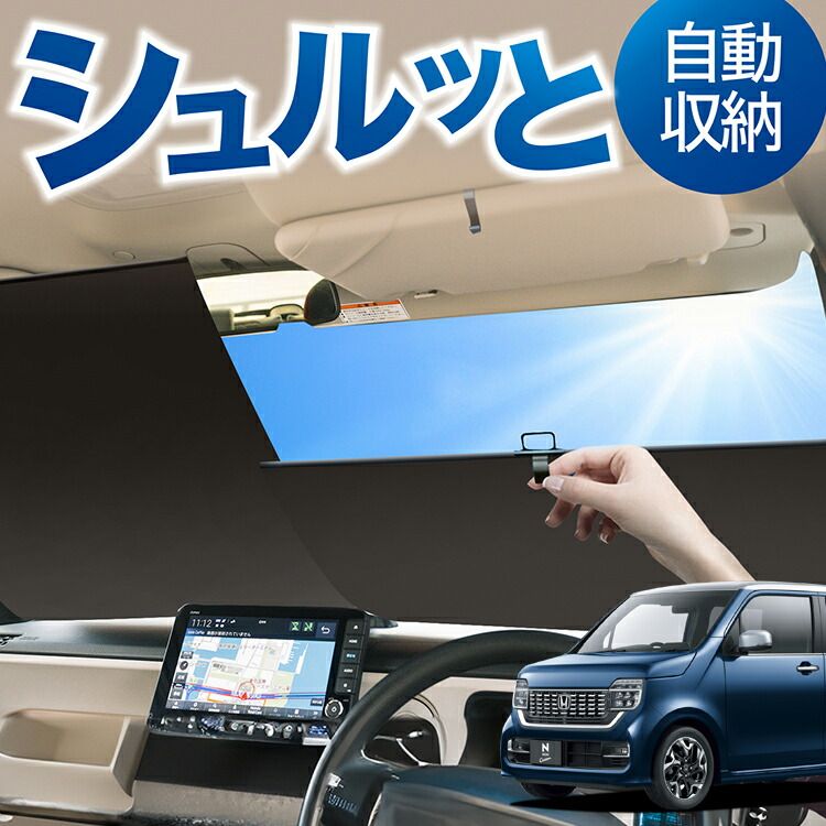 ロール サンシェード ロール式 サンシェード 新型 N-WGN JH3/4系 エヌ 