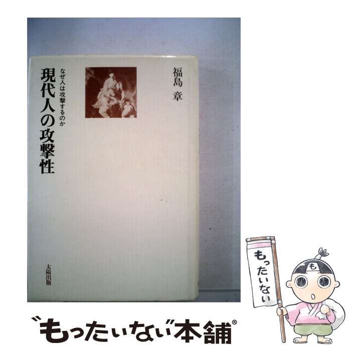【中古】 なぜ人は攻撃するのか 現代人の攻撃性 / /