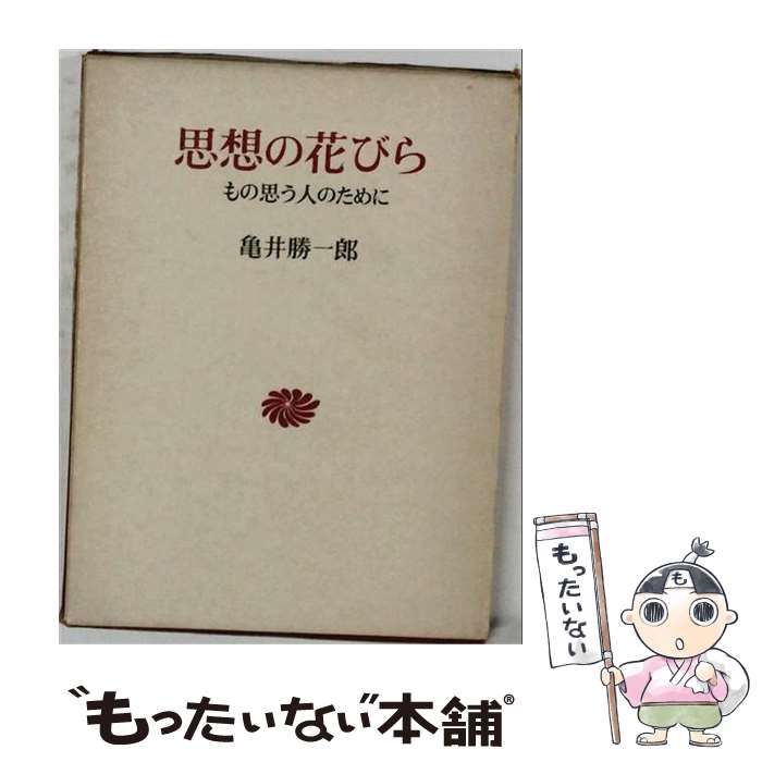 【中古】 思想の花びら / /