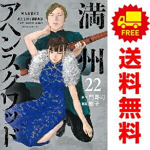 漫画 満州アヘンスクワッド 1~22巻セット