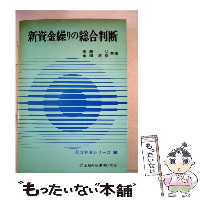 【中古】 新資金繰りの総合判断 / /