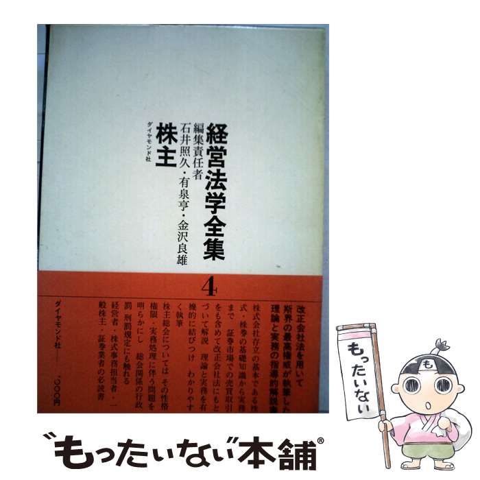 中古】 経営法学全集「4」株主 / / : massivelyop.com