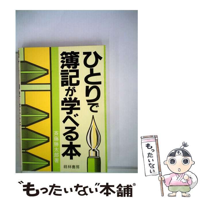 【中古】 ひとりで簿記が学べる本 / /