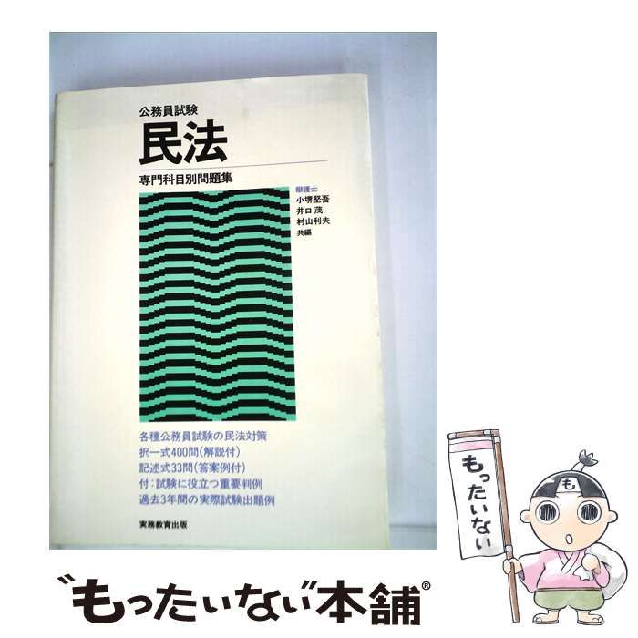 【中古】 公務員試験民法専門科目別問題集「57年度版」 / / 実務教育出版