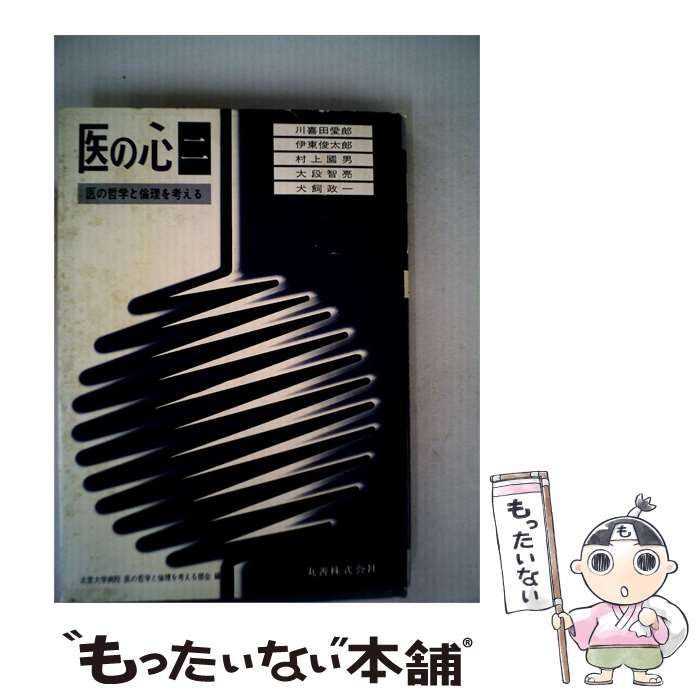 【中古】 医の心「2」ー医の哲学と倫理を考える / 北里大学病院 / 丸善