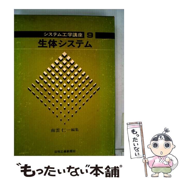 【中古】 システム工学講座 9 生体システム / 日刊工業新聞社 / 日刊工業新聞社
