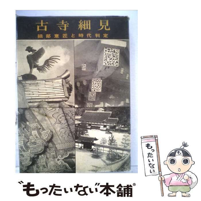 【中古】 古寺細見ー細部意匠と時代判定 / /