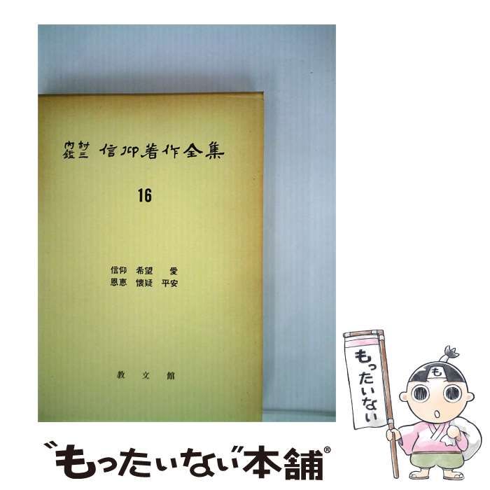 【中古】 内村鑑三信仰著作全集「16」 / /