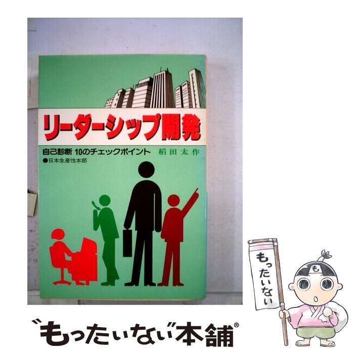 【中古】 リーダーシップ開発ー自己診断10のチェックポイント / 稲田 太作 / 日本生産性本部