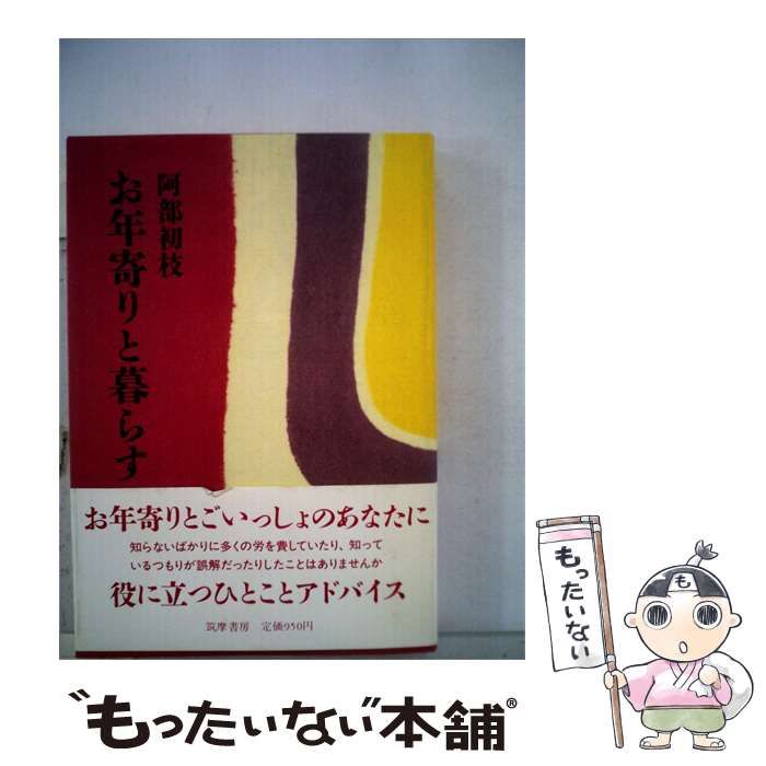 【中古】 お年寄りと暮らす / 阿部 初枝 / 筑摩書房