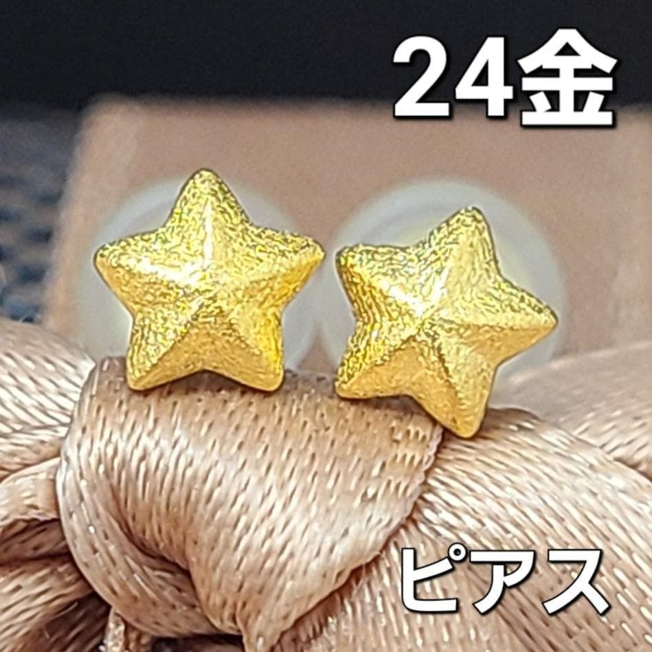 24金 K24！幸運を導く一番星！マット スター ピアス 星 純金 24K