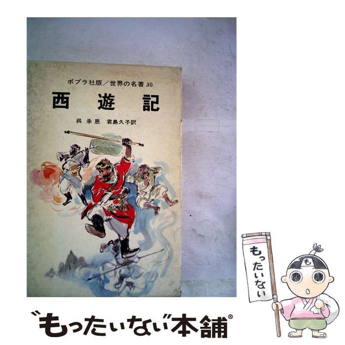 【中古】 西遊記 / 呉 承恩， 君島 久子、 武部 本一郎 / ポプラ社