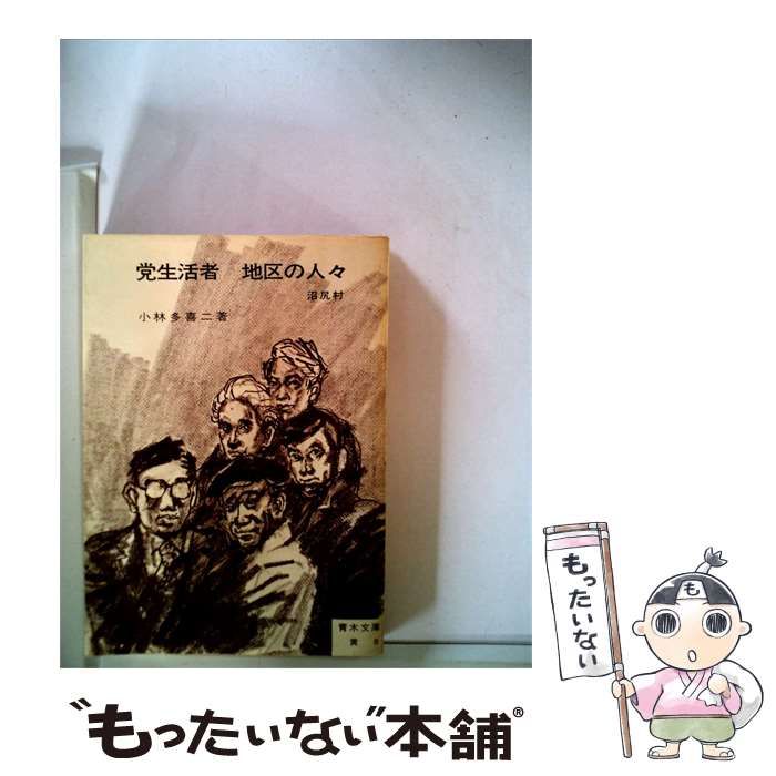 【中古】 党生活者 地区の人々 / 小林 多喜二 / 青木書店