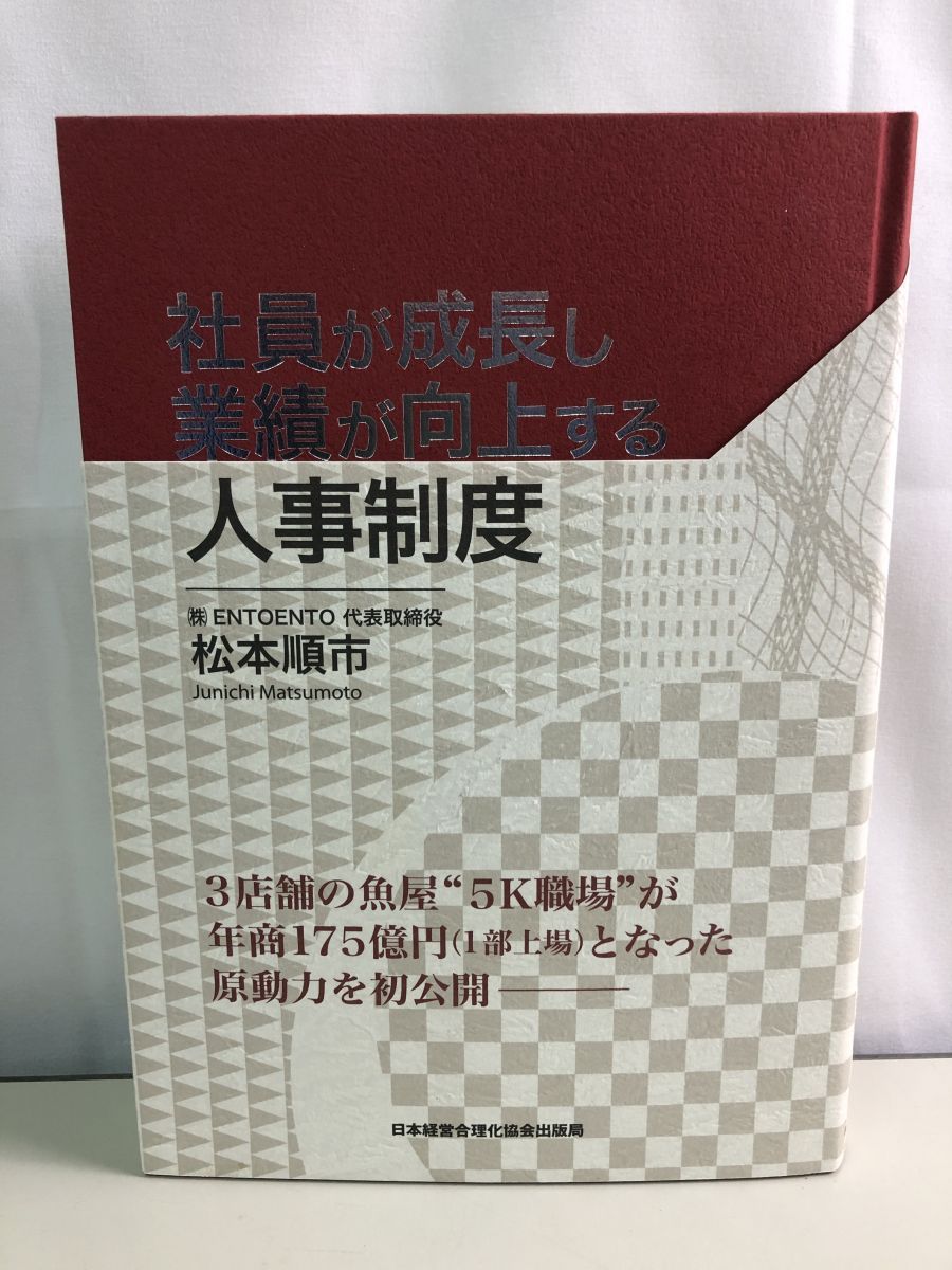 本 社員が成長し業績が向上する人事制度 /日本経営合理化協会出版局