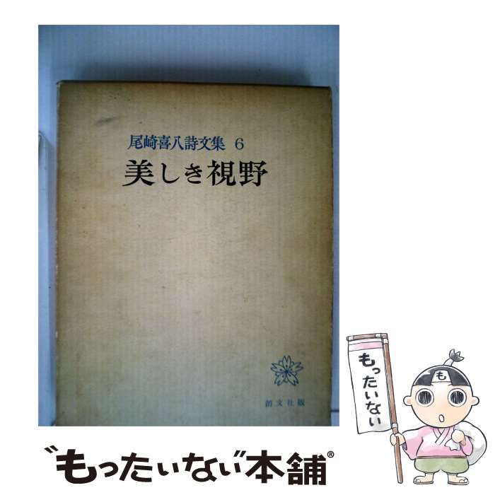 【中古】 尾崎喜八詩文集 6 美しき視野 / / 創文社版