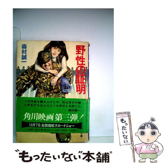 【中古】 野性の証明 / / 東京スポーツ新聞社