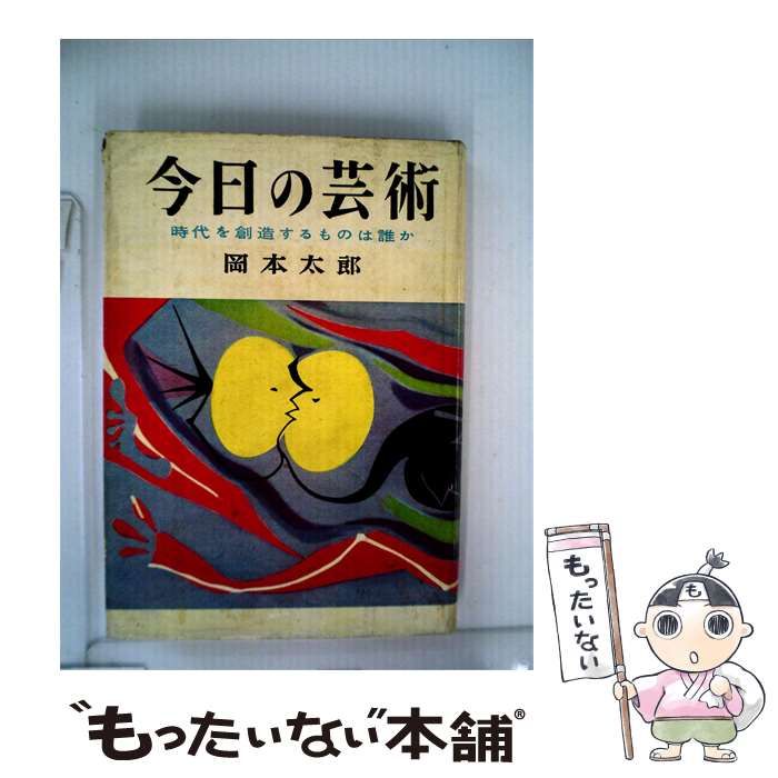 【中古】 今日の芸術ー時代を創造するものは誰か / /