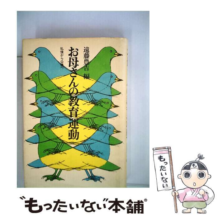 【中古】 お母さんの教育運動ー私憤から公憤へ / 遠藤 豊吉 / 太郎次郎社