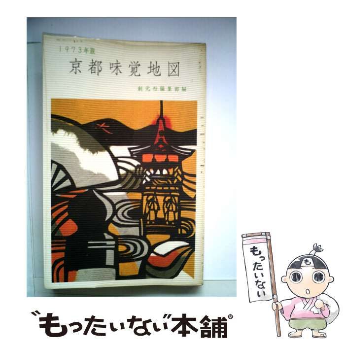 【中古】 京都味覚地図 / / 創元社