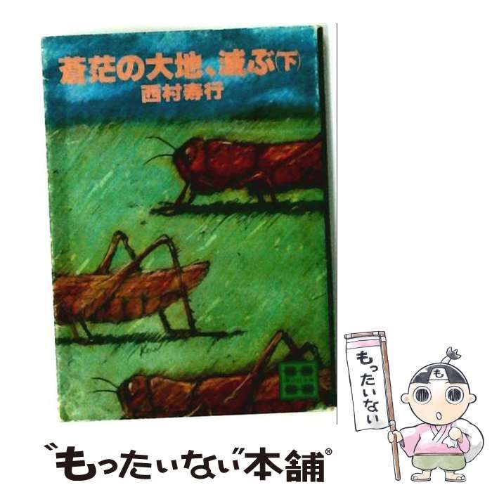 【中古】 蒼茫の大地 滅ぶ / 西村 寿行 / 徳間書店