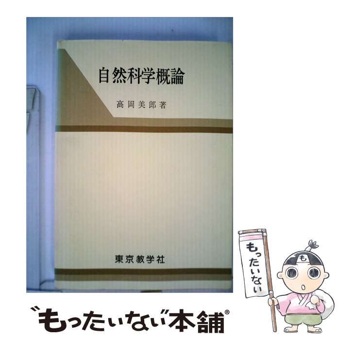 【中古】 自然科学概論 / 高岡 美郎 / 東京教学社