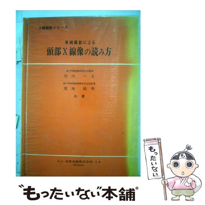 【中古】 単純撮影による頭部X線像の読み方 / 竹内 一夫、 厚地 政幸 / 金原出版