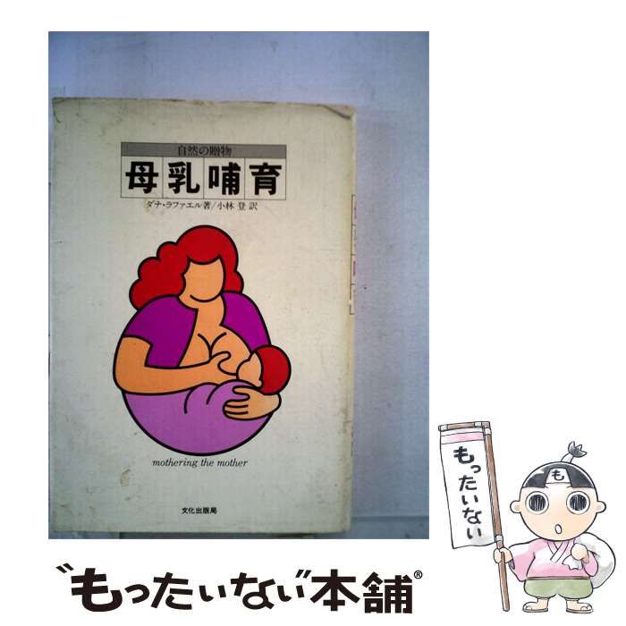 【中古】 母乳哺育 / 小林 登 /