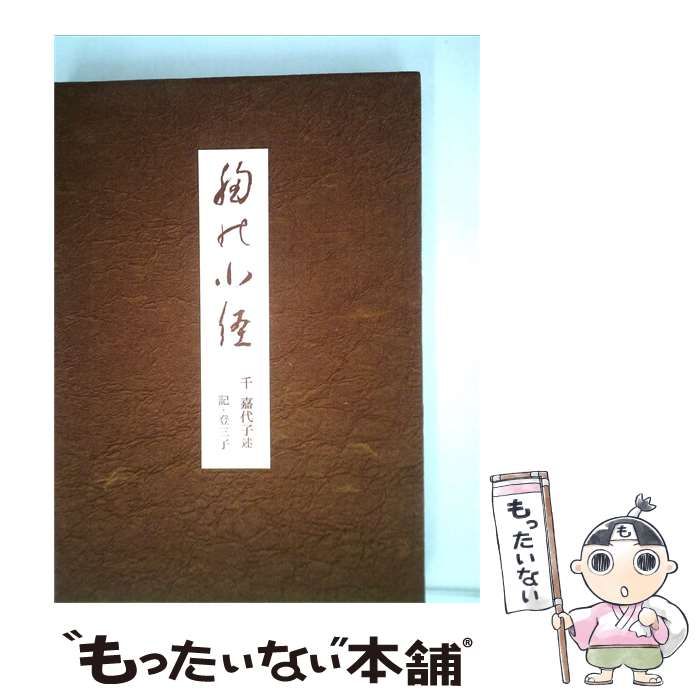 【中古】 胸の小径 / 千 嘉代子、 千 登三子 / 淡交社