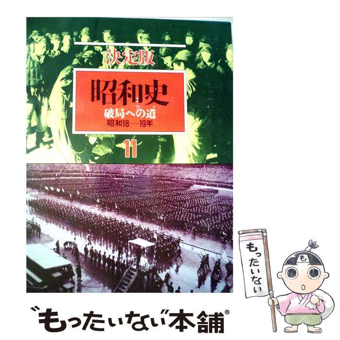 【中古】 昭和史「11」 / 毎日新聞社 / 毎日新聞社