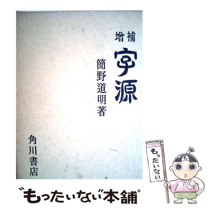【中古】 簡野道明編著「字源」 / 安藤 次郎 /