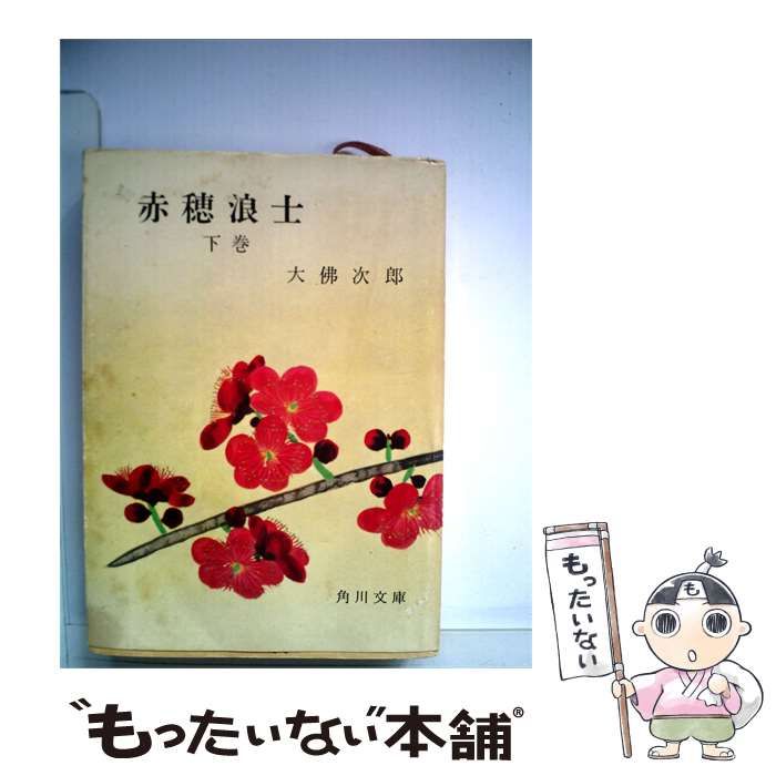 【中古】 赤穂浪士「下巻」 / 大仏 次郎 / 六興出版社