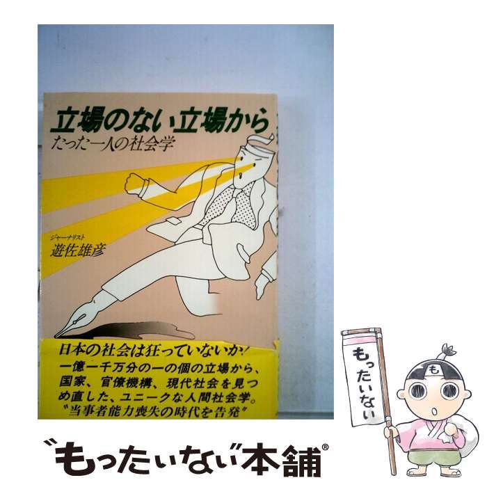 【中古】 立場のない立場からーたった一人の社会学 / /