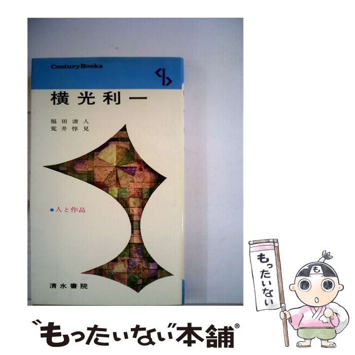 【中古】 横光利一 / 荒井 惇見、 福田 清人 / 清水書院
