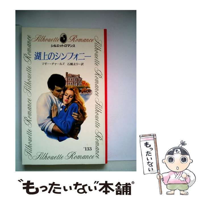【中古】 湖上のシンフォニー / マギー･チャールズ、 石橋 えり / シルエットロマンス