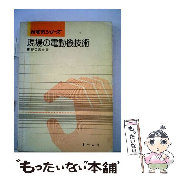 【中古】 現場の電動機技術 / 野口 昌介 / オーム社 オーム社書店