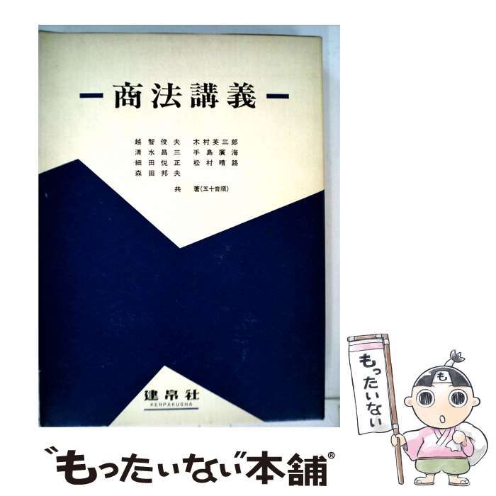【中古】 商法講義 / 越智 俊夫 / 建帛社