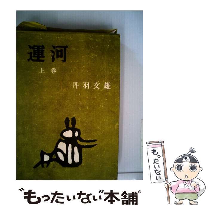 【中古】 運河「上巻」 / /